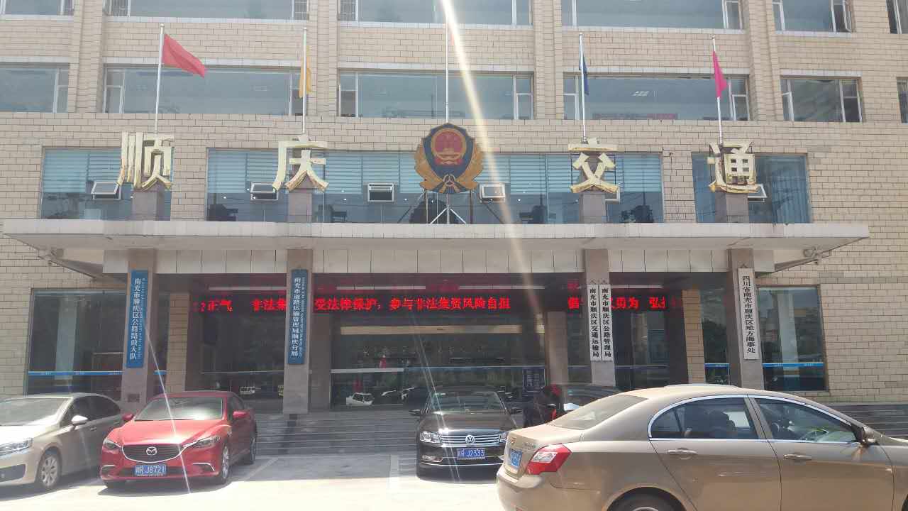 順慶區(qū)交通運(yùn)輸局、順慶區(qū)公路管理局